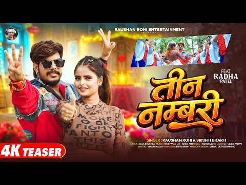 #TEASER #VIDEO | तीन नम्बरी | #Raushan Rohi & #Srishti Bharti | Ft. #Radha | #Magahi New Hit Song