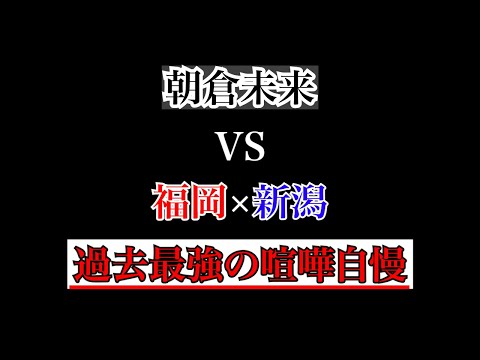 朝倉未来 vs 福岡×新潟 喧嘩自慢　過去最強。【朝倉未来/切り抜き】
