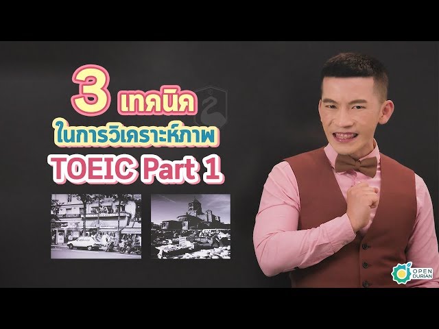 ติว TOEIC: เทคนิคทำข้อสอบ TOEIC Listening Part 1 (Photographs)