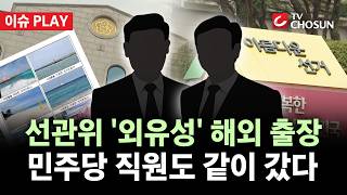 [???? 이슈PLAY] 선관위 해외출장에 與 직원 동행···국힘 김기현 "혈세 낭비 조사해야"