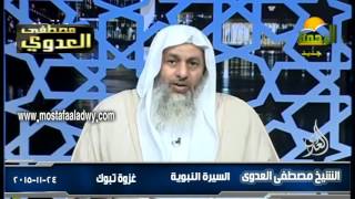 السيرة النبوية 35 غزوة تبوك 1 24 11 2015