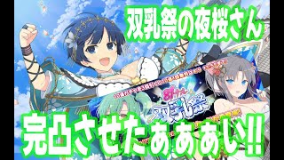 【メシウマ案件】双乳祭夜桜さんを完凸させたぁぁい！！　あれ？過去に2回くらいこんな展開になった気が？？