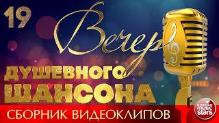 ВЕЧЕР ДУШЕВНОГО ШАНСОНА ✩ НОВЫЕ И ЛУЧШИЕ КЛИПЫ ✩ 19 ✩ 2026