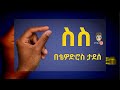 Ethiopian Music Thewodros Tadesse ቴዎድሮስ ታደሰ ስስ New Ethiopian Music 2026 Official