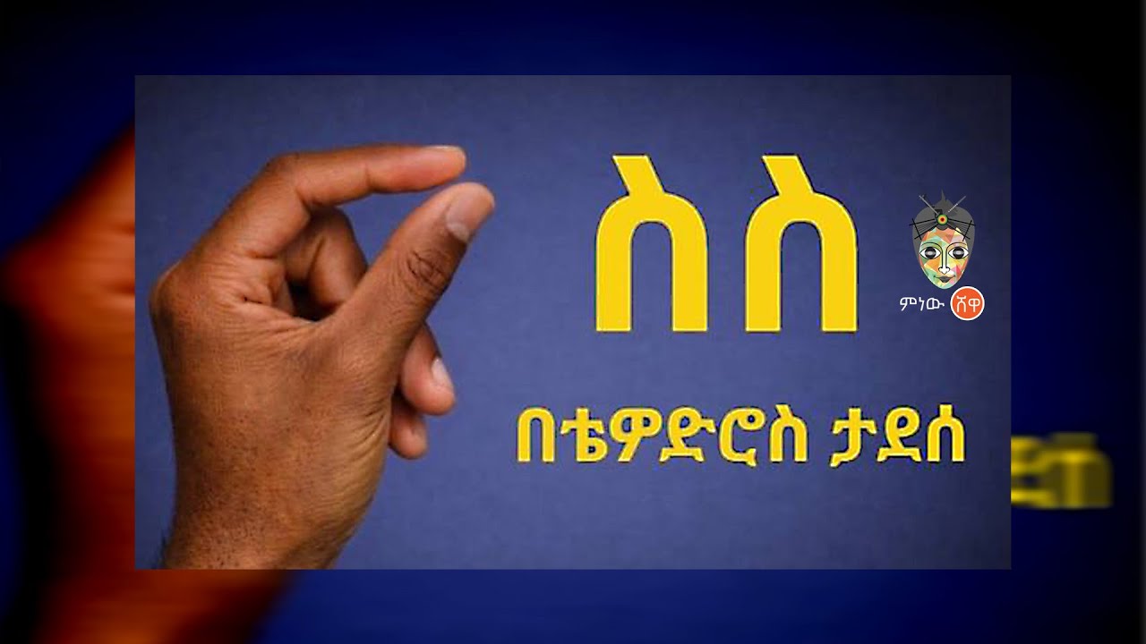 Ethiopian Music : Thewodros Tadesse ቴዎድሮስ ታደሰ (ስስ) - New Ethiopian Music 2026(Official Video)