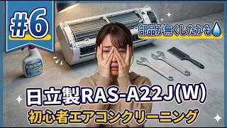 (#6)見つけるのは意外と大変！日立製RAS-A22J(W)/初心者でもできるエアコンクリーニングDIY