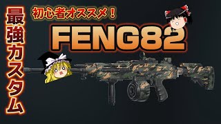 【CoD:BO6】新LMGの「FENG82」が強い！オススメカスタム紹介！ #bo6 #codbo #cod #ゆっくり実況 #ゆっくり解説