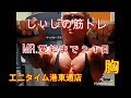 《じぃじの筋トレ》 Mr.愛知大会まで後21日に成りました。エニタイム港東通店で減量末期ダンベルベンチプレス何キロまで挙るか挑戦!!