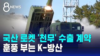 국산 로켓 '천무' 2.2조 수출 계약…K-방산 다시 활기 / SBS 8뉴스