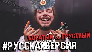 #РУССКАЯВЕРСИЯ: POST MALONE - RICH & SAD *транслейт*