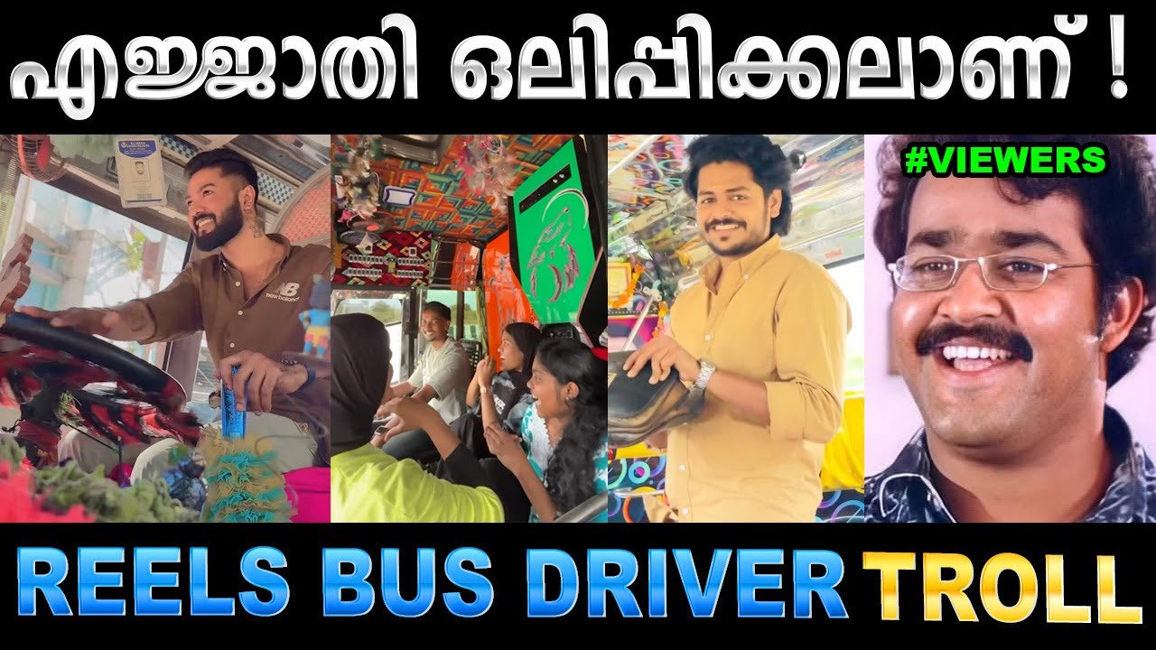 പിള്ളേരൊക്കെ ബസ് ഡ്രൈവേഴ്‌സിന്റെ പിറകെയാണ് ! Troll Video | Ree