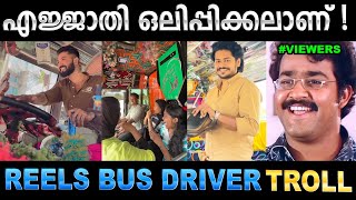 Download lagu പിള്ളേരൊക്കെ ബസ് ഡ്രൈവേഴ്‌സിന്റെ പിറകെയാണ് ! Troll Video | Reels Bus Drivers Troll | Ubaid Ibrahim mp3