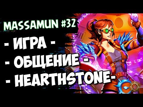 ⭐Hearthstone⭐ Самый ФАНОВЫЙ и ДОБРЫЙ СТРИМ на просторах YouTube #32 (◕ω◕) - Massamun | часть 2