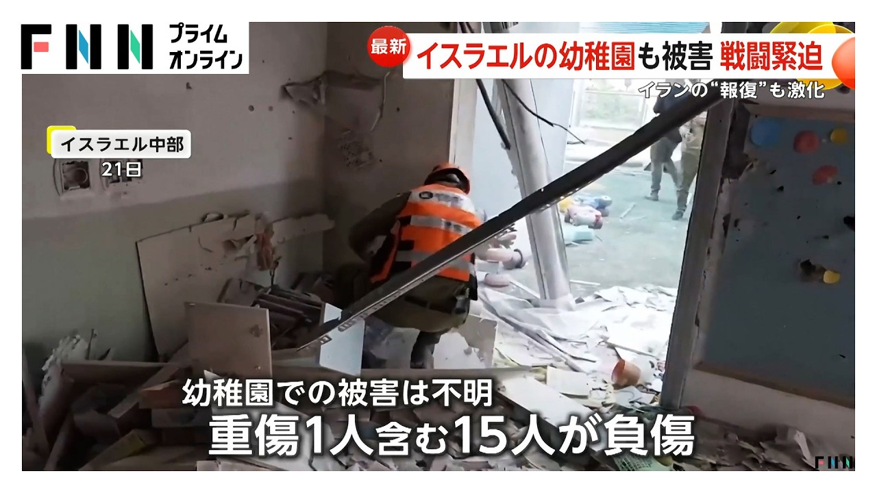 イランの“報復”激化　イスラエルの幼稚園が被害に　24日朝に迫るトランプ大統領の「48時間」期限に徹底抗戦（2026年03月23日）