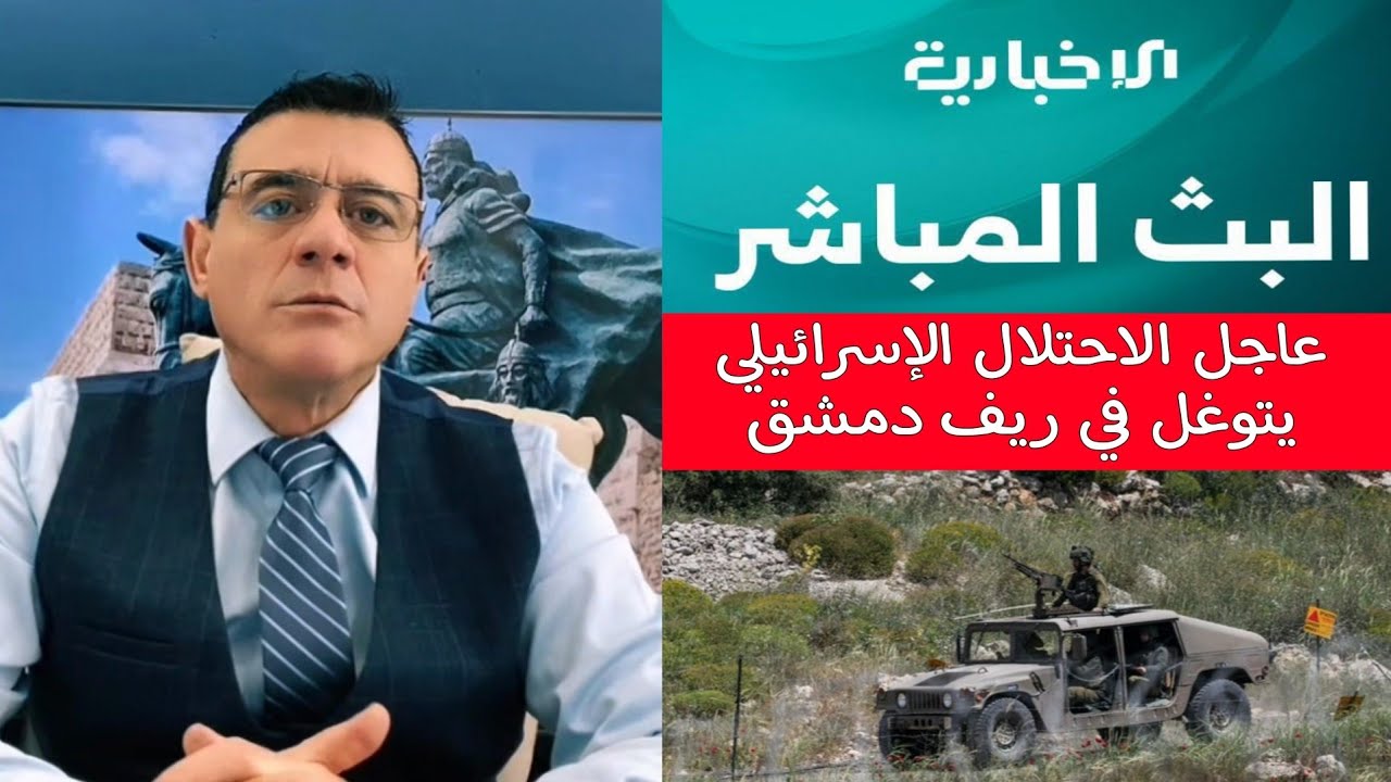 الإخبارية السورية الاحتلال الإسرائيلي يتوغل في ريف دمشق ؟! 