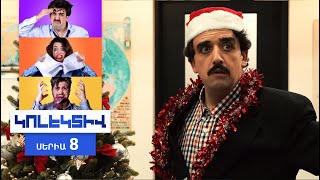 Կոլեկտիվ, Սերիա 8 / Kolektiv