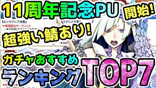 【FGO】11周年記念PUガチャには超強い鯖あり！ガチャおすすめランキングTOP7！【ゆっくり】