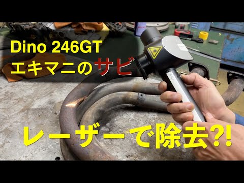 レーザーでサビが取れる？！ディーノ246GTのエキマニ