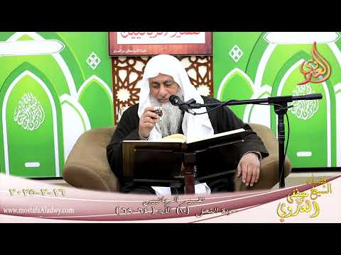  تفسير الربانيين ـ سورة النحل ( 10 ) الآيات ( 64-69 ) وما أنزلنا عليك الكتاب إلا.. ـ شيخ مصطفى العدوي 