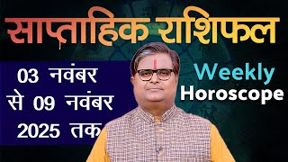 साप्ताहिक राशिफल : 03 नवंबर से 09 नवंबर 2025 | Weekly Horoscope | Shailendra Pandey