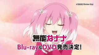 TVアニメ「無能なナナ」Blu ray&DVD発売告知CM12月23日水発売!