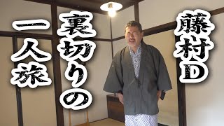 藤村D裏切りの一人旅【山形 延長戦。勝手に秋田で最終夜】