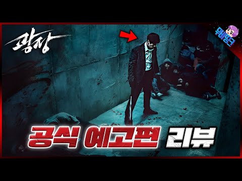 광장 공식 예고편 떡밥 총정리