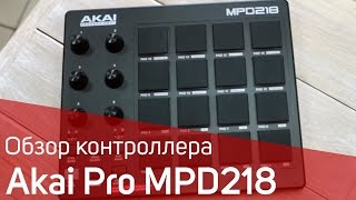 Akai MPD218 Обзор. Sound Check