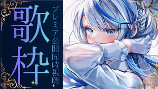 【 歌枠 】 24時の歌みたプレミア公開まで歌うよ～！💙【 雨海ルカ / WeatherPlanet 】