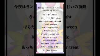 - 【cover】Happy Halloween / Junky #歌ってみた 【猫のあ】#shorts