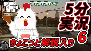GTAトリロジー5分実況6サンアンドレアス決定版チキンマン(Drive-thru)PS4Pro