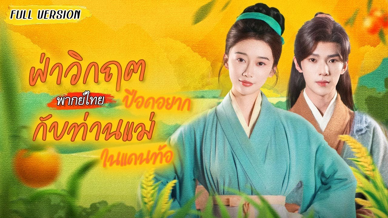 💔สาวยากจนโดนหักหลังจนตาย สวรรค์ช่วยให้เกิดใหม่ คอยข้ามเวลาไปทำงานเป็นแม่บ้านยุคปัจจุบัน?!🧹