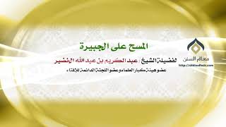صورة المسح على الجبيرة | فضيلة الشيخ د.: عبدالكريم الخضير .