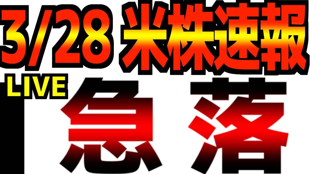【3/28(土)米国市場速報】【急落】イラン「停戦はしない」 / FRB「利下げはしない」→トランプ「え？」
