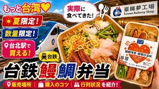 【台湾グルメ】この夏限定！台鉄「鰻鯛弁当」を実食｜買い方・味・販売場所を紹介♪もっと台湾💛