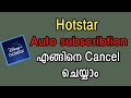How To Cancel Subscription Plan Hotstar | Cancel Hotstar Plan Malayalam