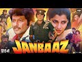 Janbaaz Full Movie 1986 | Anil Kapoor | Feroz Khan | Dimple Kapadia | Shakti Kapoor | Review & Facts DEFAULT Thumbnail