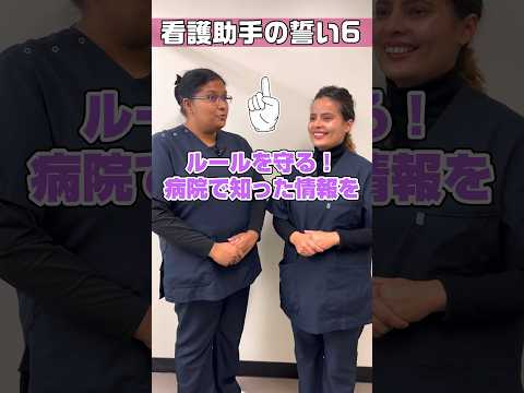 【外国人看護助手】外国人看護助手もルール遵守と情報漏洩を学ぶ #shorts #看護師 #病院