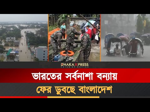 ভারত থেকে আসা বন্যায় ফের সর্বনাশ