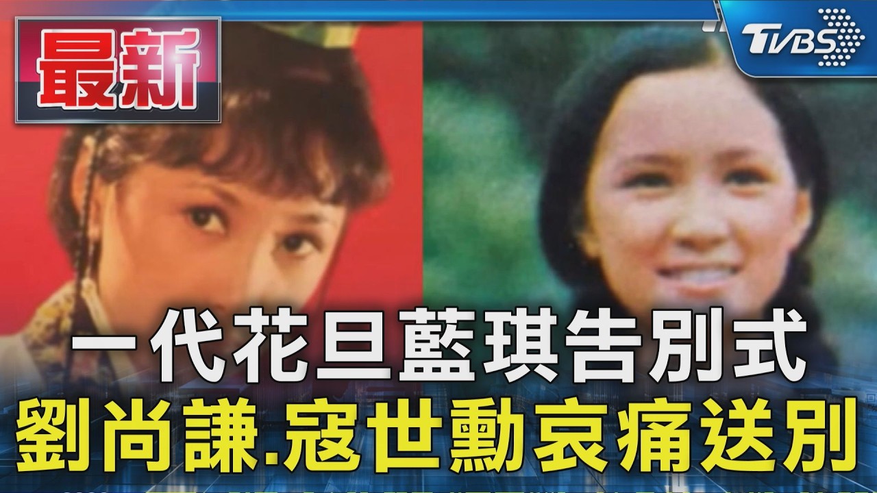 一代花旦藍琪告別式 劉尚謙.寇世勳哀痛送別