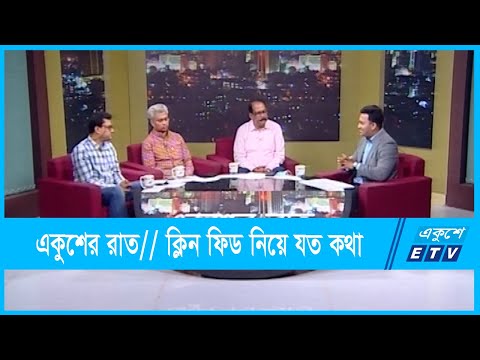 একুশের রাত || ক্লিন ফিড নিয়ে যত কথা || 06 October 2021
