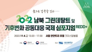 2022 남북 그린데탕트 및 기후변화 공동대응 국제심포지엄