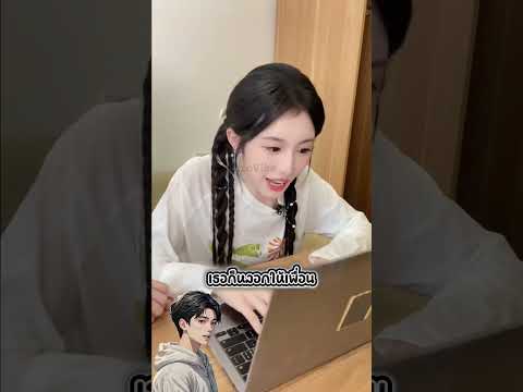 สาวคนนี้เป็นคนขี้ระแวงเกินไป