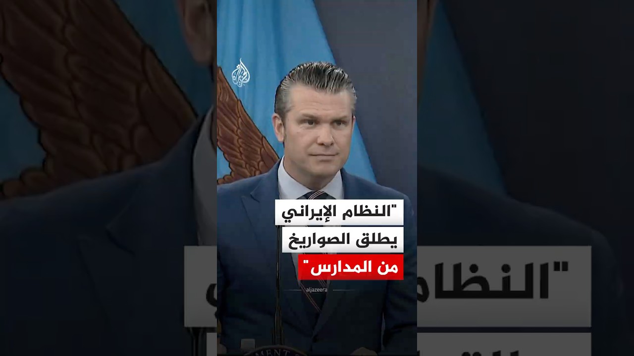 فيديو | وزير الحرب الأمريكي: النظام الإيراني يطلق الصواريخ من المستشفيات والمدارس