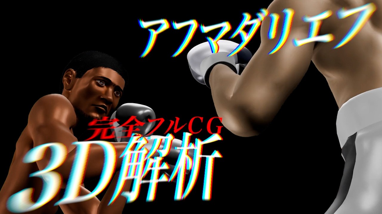 井上尚弥の『足運び』に隠された高度な戦略をフルCGで解説！井上尚弥vsアフマダリエフ【格闘控室MaNEWS】