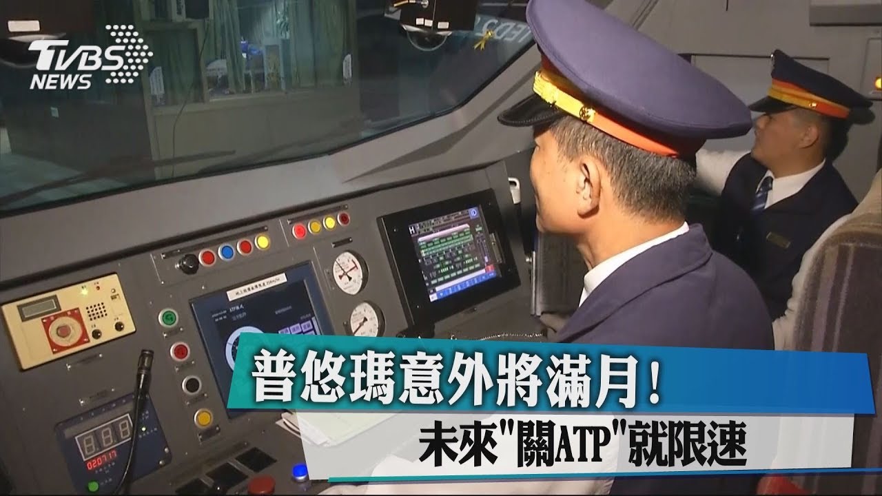 普悠瑪意外將滿月！　未來「關ATP」就限速
