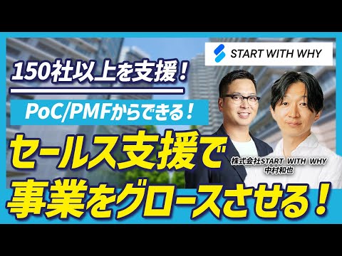 【営業支援】PocからPMF、そしてセールスまで一気通貫支援を実現する裏側