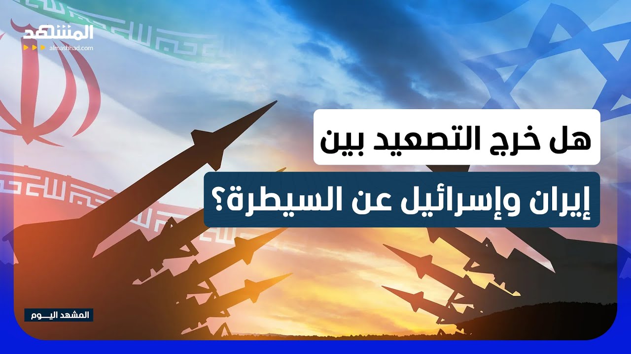 تصعيد متبادل بين إسرائيل وإيران.. هل ينسف مساعي التهدئة؟ - المشهد اليوم