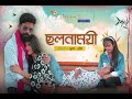 Cholonamoyee | ছলনাময়ী | Samz Vai | Probir Mondal | Suresh Das| Bangla New Song 2019 | Dilligent