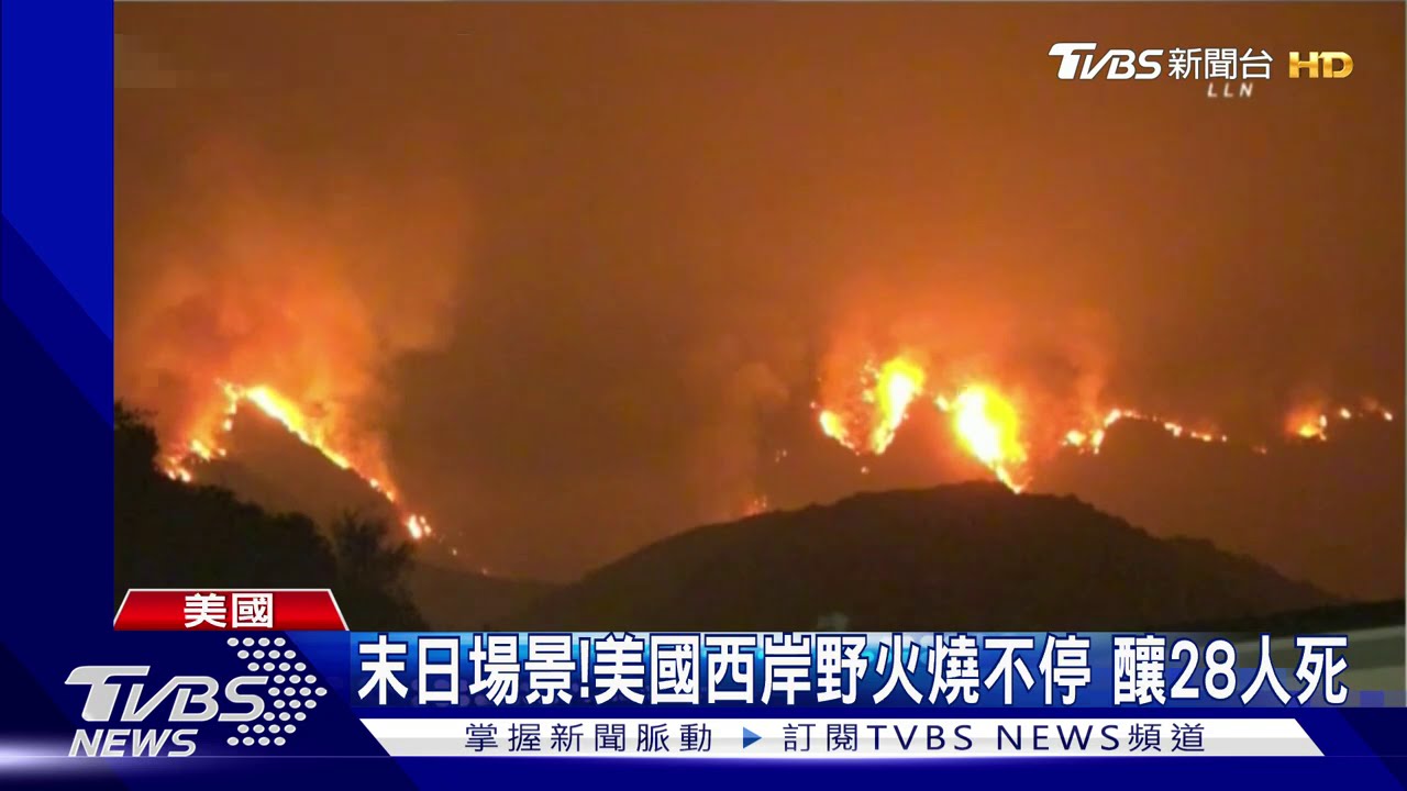 末日場景!美國西岸野火延燒 加州成「火藥庫」